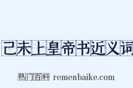己未上皇帝书近义词是什么意思的图片